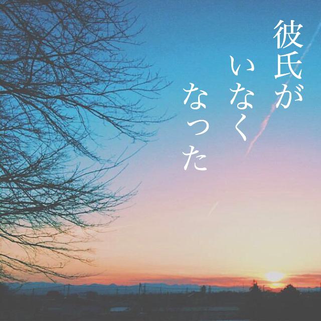 彼氏がいなくなった