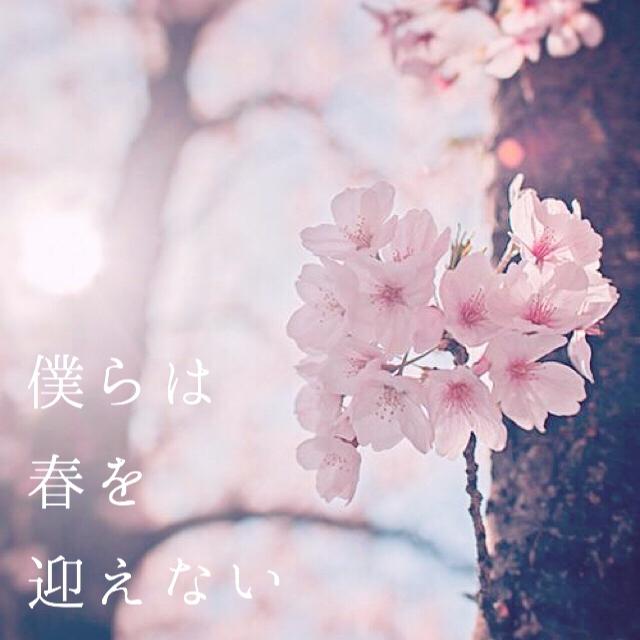 僕らは春を迎えない