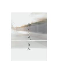 動いてよ、きみ