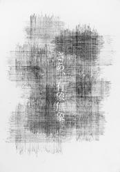 さあ、有象無象