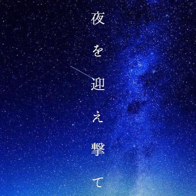 夜を迎え撃て