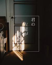 君の左足が頬を切る