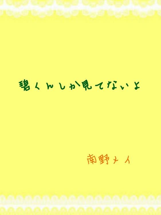 【続】碧くんしか見てないよ