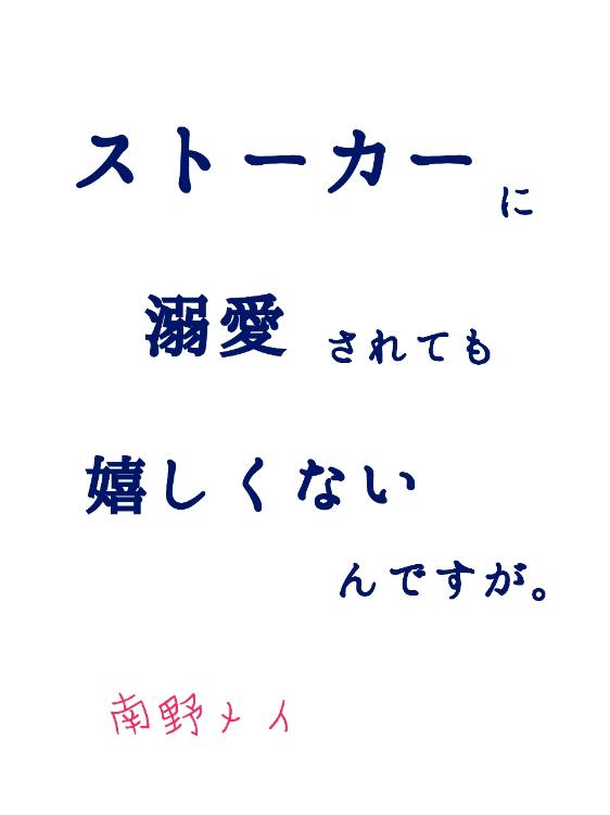 ストーカーに溺愛されても嬉しくないんですが。