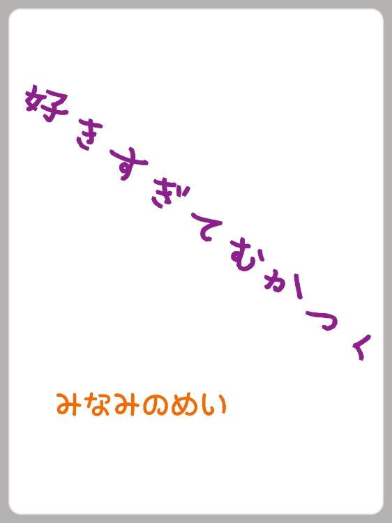 【短】好きすぎてむかつく (男目線)