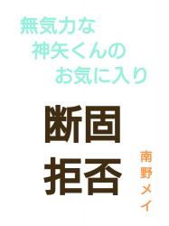 無気力な神矢くんのお気に入り(断固拒否)