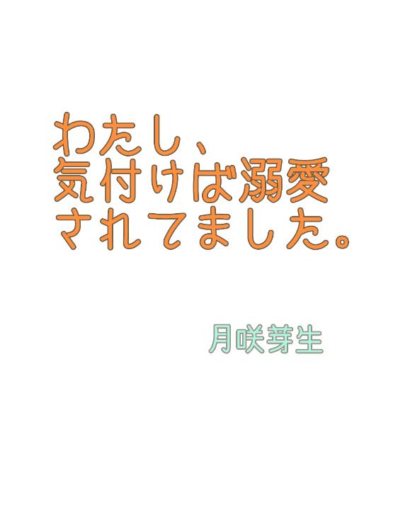 わたし、気付けば溺愛されてました。