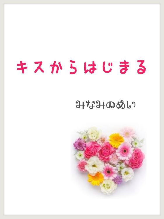 キスからはじまる