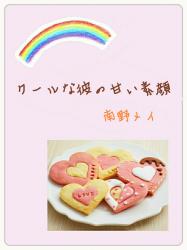 クールな彼の甘い素顔