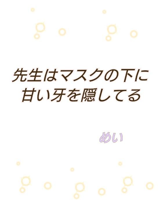 先生はマスクの下に甘い牙を隠してる
