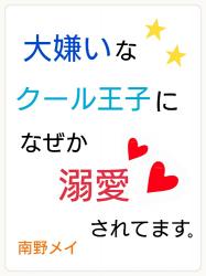 大嫌いなクール王子になぜか溺愛されてます。