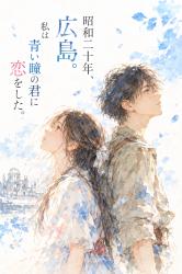 あの日、青い瞳の君に恋をした　前編：君と生きた日々