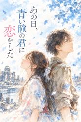 あの日、青い瞳の君に恋をした 前編:君と生きた日々