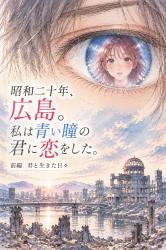 あの日、青い瞳の君に恋をした　前編：君と生きた日々