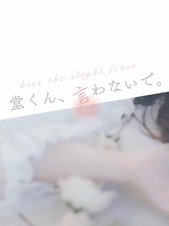 堂くん、言わないで。