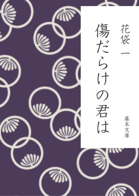 傷だらけの君は