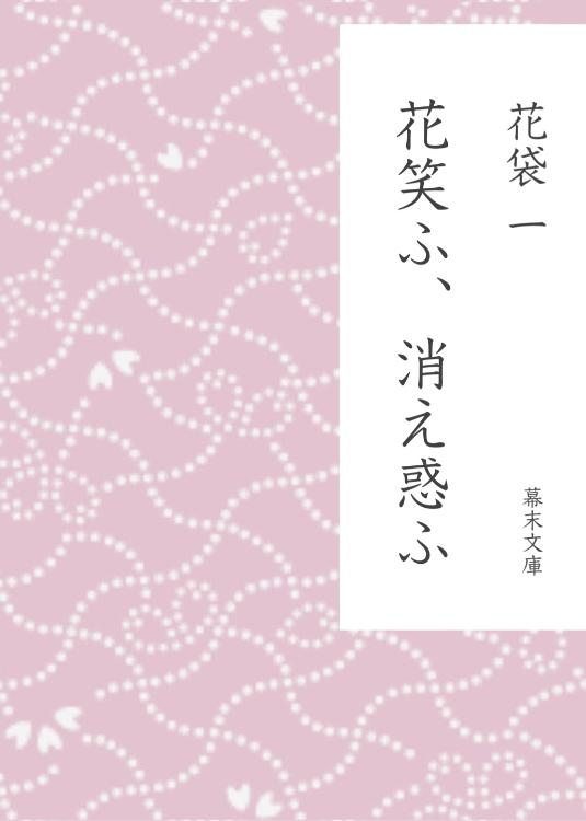 花笑ふ、消え惑ふ