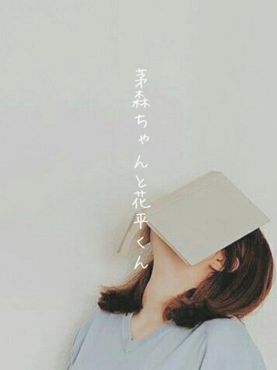 茅森ちゃんと花平くん