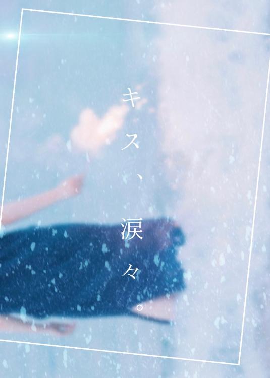 キス、涙々。