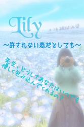 Lily~許されない恋だとしても~