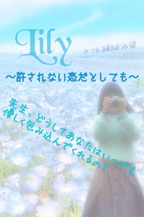 Lily~許されない恋だとしても~