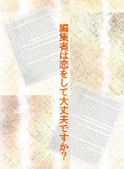 【完】編集者は恋をして大丈夫ですか？