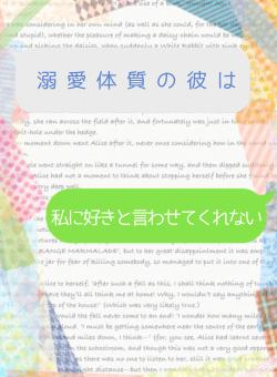 【完】溺愛体質の彼は私に好きと言わせてくれない