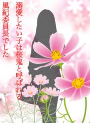 【完】溺愛したい子は桜鬼と呼ばれる風紀委員長でした
