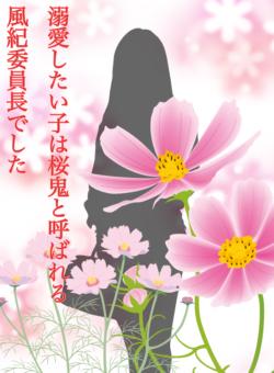 【完】溺愛したい子は桜鬼と呼ばれる風紀委員長でした