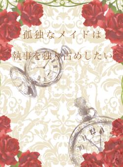 【完】孤独なメイドは執事を独り占めしたい