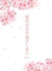 【完】桜色の君を抱きしめたい