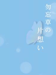 勿忘草の片想い