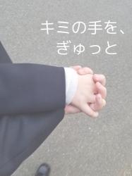 キミの手を、ぎゅっと