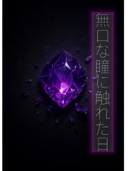 無口な瞳に触れた日