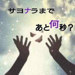 サヨナラまであと何秒?