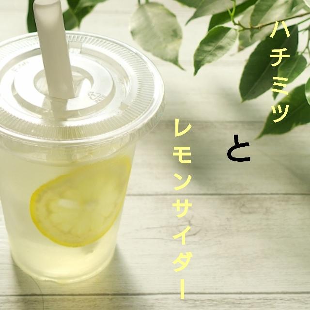 ハチミツとレモンサイダー