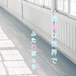 透明な世界でふたりぼっち