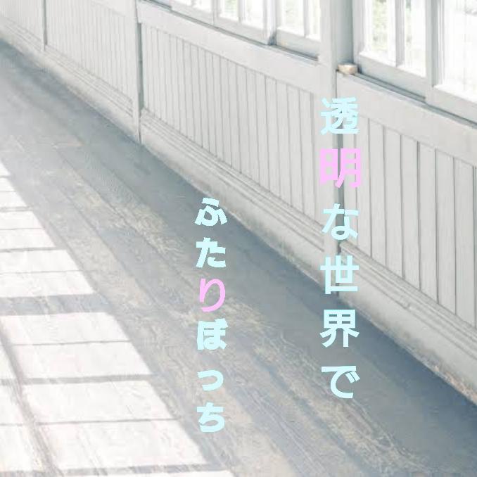 透明な世界でふたりぼっち