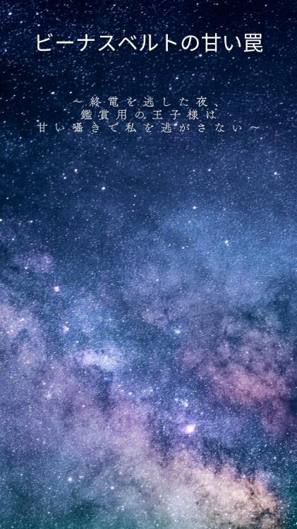 ビーナスベルトの甘い罠 　〜終電を逃した夜、鑑賞用の王子様は甘い囁きで私を逃がさない〜