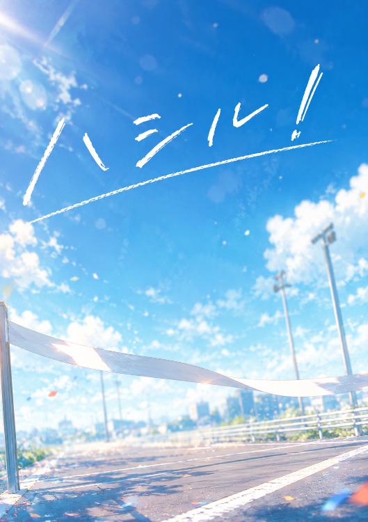 ハ シ ル !