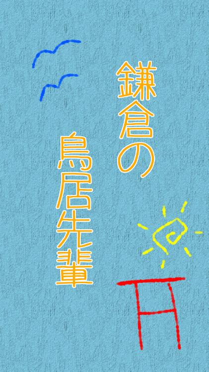 鎌倉の鳥居先輩【短編】