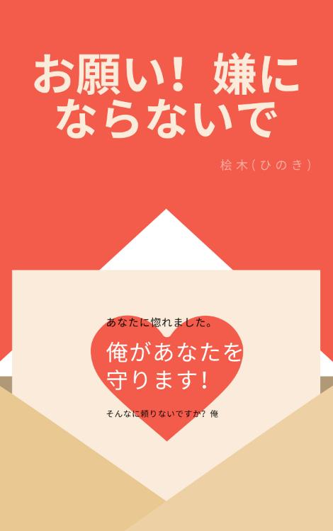 お願い!嫌にならないで