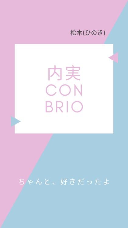 内実コンブリオ