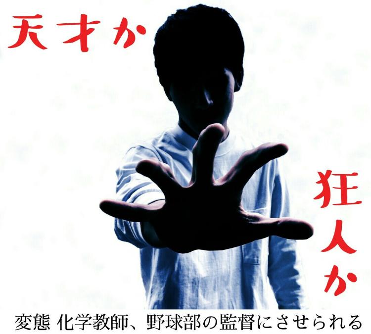 天才か、狂人か。　　　　　～変 態 化学教師、野球部の監督にさせられる～