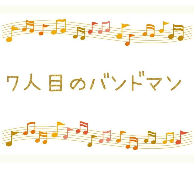 7人目のバンドマン