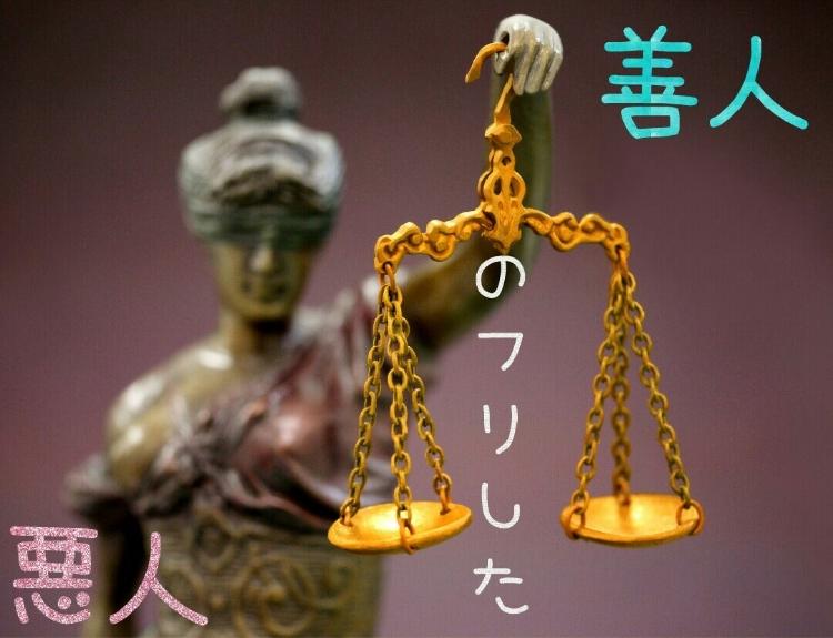 短編集 【善人のフリした悪人】