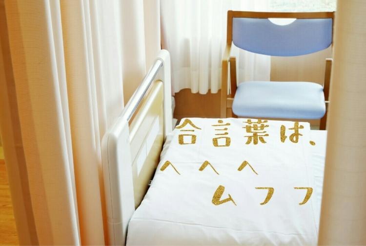 合言葉は、“ヘヘヘ ムフフ”