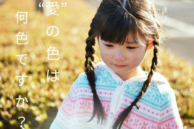 “愛”の色は、何色ですか?