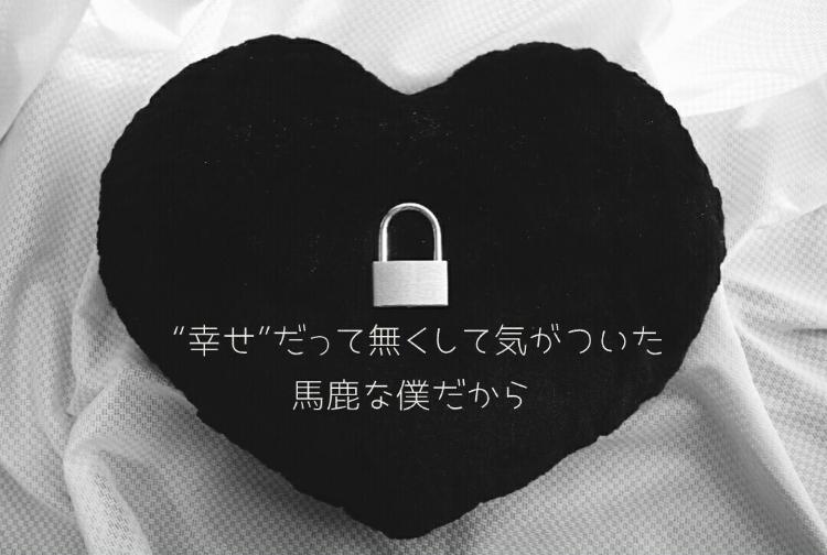 “幸せ”だって無くして気がついた 馬鹿な僕だから