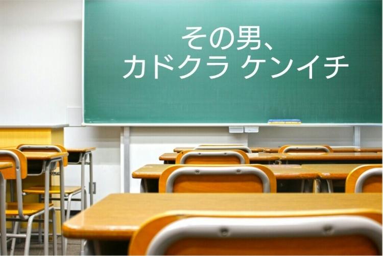 その男、カドクラ ケンイチ